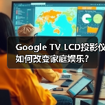 Google TV LCD投影仪如何改变