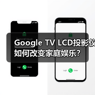 Google TV LCD投影仪如何改变家庭娱乐？(图3)