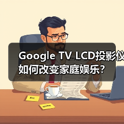 Google TV LCD投影仪如何改变家庭娱乐？(图4)