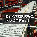 晾衣机下降记忆功能，怎么设置更省力？