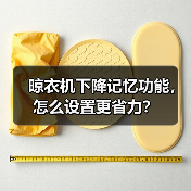 晾衣机下降记忆功能,怎么设置更省力?(图4) 晾衣机下降记忆功能,怎么设置更省力?(图4)