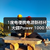 1度电便携电源新标杆！大疆Power 1