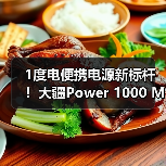 1度电便携电源新标杆！大疆Power 1000 Mini如何实现高效供电？(图2)