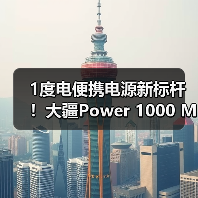 1度电便携电源新标杆！大疆Power 1000 Mini如何实现高效供电？(图3)