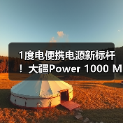 1度电便携电源新标杆！大疆Power 1000 Mini如何实现高效供电？(图4)