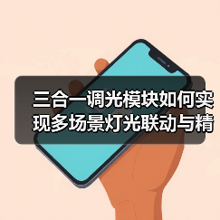 三合一调光模块如何实现多场景灯光联动与精准控制？(图2)