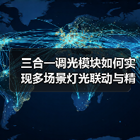 三合一调光模块如何实现多场景灯光联动与精