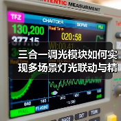 三合一调光模块如何实现多场景灯光联动与精准控制？(图4)