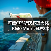 海信CES斩获多项大奖，RGB-Mini