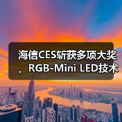 海信CES斩获多项大奖，RGB-Mini LED技术引领先锋(图3)