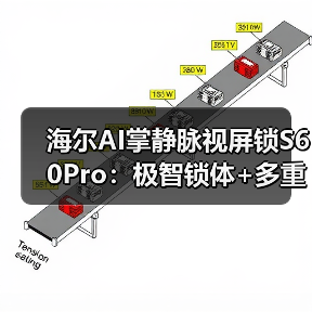 海尔AI掌静脉视屏锁S60Pro:极智锁体+多重安全,如何破解智能门锁难题?(图2) 海尔AI掌静脉视屏锁S60Pro:极智锁体+多重安全,如何破解智能门锁难题?(图2)