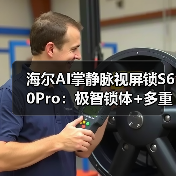 海尔AI掌静脉视屏锁S60Pro:极智锁体+多重安全,如何破解智能门锁难题?(图1) 海尔AI掌静脉视屏锁S60Pro:极智锁体+多重安全,如何破解智能门锁难题?(图1)