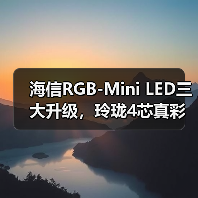 海信RGB-Mini LED三大升级,玲珑4芯真彩背光如何重塑画面(图1) 海信RGB-Mini LED三大升级,玲珑4芯真彩背光如何重塑画面(图1)
