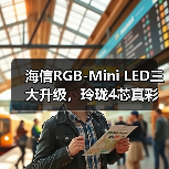 海信RGB-Mini LED三大升级,玲珑4芯真彩背光如何重塑画面(图2) 海信RGB-Mini LED三大升级,玲珑4芯真彩背光如何重塑画面(图2)