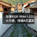 海信RGB-Mini LED三大升级,玲珑4芯真彩背光如何重塑画面(图4) 海信RGB-Mini LED三大升级,玲珑4芯真彩背光如何重塑画面(图4)