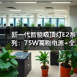 新一代智能吸顶灯E2系列:75W高刷电源+全光谱护眼科技,如何打造全屋健康光环境?(图1) 新一代智能吸顶灯E2系列:75W高刷电源+全光谱护眼科技,如何打造全屋健康光环境?(图1)