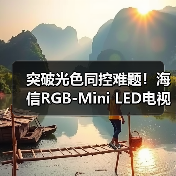 突破光色同控难题!海信RGB-Mini LED电视技术引领全球(图1) 突破光色同控难题!海信RGB-Mini LED电视技术引领全球(图1)