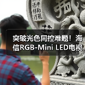 突破光色同控难题!海信RGB-Mini LED电视技术引领全球(图4) 突破光色同控难题!海信RGB-Mini LED电视技术引领全球(图4)