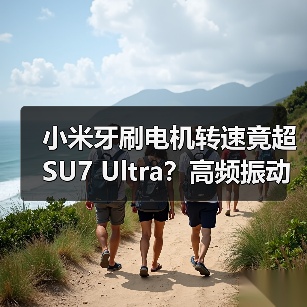 小米牙刷电机转速竟超SU7 Ultra?高频振动原理揭秘(图3) 小米牙刷电机转速竟超SU7 Ultra?高频振动原理揭秘(图3)