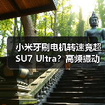 小米牙刷电机转速竟超SU7 Ultra?高频振动原理揭秘(图4) 小米牙刷电机转速竟超SU7 Ultra?高频振动原理揭秘(图4)