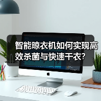 智能晾衣机如何实现高效杀菌与快速干衣？(图1)