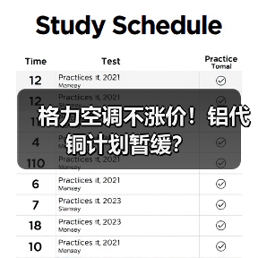 格力空调不涨价！铝代铜计划暂缓？