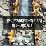 格力空调不涨价!铝代铜计划暂缓?(图4) 格力空调不涨价!铝代铜计划暂缓?(图4)