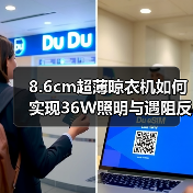 8.6cm超薄晾衣机如何实现36W照明与遇阻反弹？(图1)