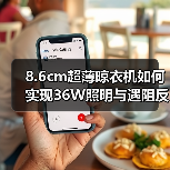 8.6cm超薄晾衣机如何实现36W照明与遇阻反弹？(图2)