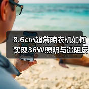 8.6cm超薄晾衣机如何实现36W照明与遇阻反弹？(图3)