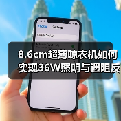 8.6cm超薄晾衣机如何实现36W照明与遇阻反弹？(图4)