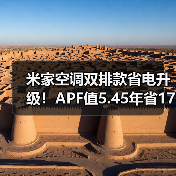 米家空调双排款省电升级！APF值5.45年省170元电费(图2)