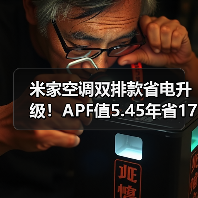 米家空调双排款省电升级！APF值5.45年省170元电费(图3)