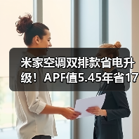 米家空调双排款省电升级！APF值5.45年省170元电费(图4)