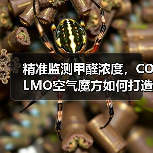 精准监测甲醛浓度，COLMO空气魔方如何