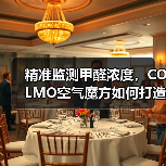 精准监测甲醛浓度,COLMO空气魔方如何打造智能健康环境?(图2) 精准监测甲醛浓度,COLMO空气魔方如何打造智能健康环境?(图2)