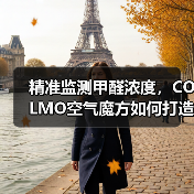 精准监测甲醛浓度,COLMO空气魔方如何打造智能健康环境?(图4) 精准监测甲醛浓度,COLMO空气魔方如何打造智能健康环境?(图4)