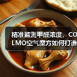 精准监测甲醛浓度,COLMO空气魔方如何打造智能健康环境?(图3) 精准监测甲醛浓度,COLMO空气魔方如何打造智能健康环境?(图3)