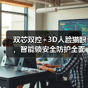 双芯双控+3D人脸猫眼，智能锁安全防护全