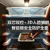 双芯双控+3D人脸猫眼,智能锁安全防护全面升级(图3) 双芯双控+3D人脸猫眼,智能锁安全防护全面升级(图3)