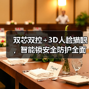 双芯双控+3D人脸猫眼,智能锁安全防护全面升级(图4) 双芯双控+3D人脸猫眼,智能锁安全防护全面升级(图4)