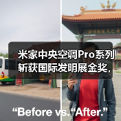 米家中央空调Pro系列斩获国际发明展金奖,智能选型技术如何实现高效节能?(图2) 米家中央空调Pro系列斩获国际发明展金奖,智能选型技术如何实现高效节能?(图2)
