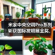 米家中央空调Pro系列斩获国际发明展金奖