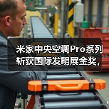米家中央空调Pro系列斩获国际发明展金奖,智能选型技术如何实现高效节能?(图3) 米家中央空调Pro系列斩获国际发明展金奖,智能选型技术如何实现高效节能?(图3)