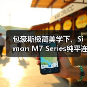 包豪斯极简美学下，Simon M7 Se