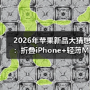 2026年苹果新品大猜想:折叠iPhone+轻薄Mac将如何颠覆?(图3) 2026年苹果新品大猜想:折叠iPhone+轻薄Mac将如何颠覆?(图3)
