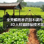全天候精准识别不误判,3D人脸猫眼锁技术如何保障?(图4) 全天候精准识别不误判,3D人脸猫眼锁技术如何保障?(图4)