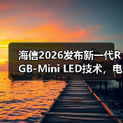 海信2026发布新一代RGB-Mini 