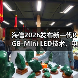 海信2026发布新一代RGB-Mini LED技术,电视行业将如何变革?(图3) 海信2026发布新一代RGB-Mini LED技术,电视行业将如何变革?(图3)