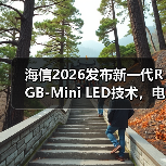 海信2026发布新一代RGB-Mini LED技术,电视行业将如何变革?(图4) 海信2026发布新一代RGB-Mini LED技术,电视行业将如何变革?(图4)